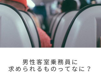 そもそも客室乗務員ってなに？男性でも応募できるの？というお悩みを解決に導きます。