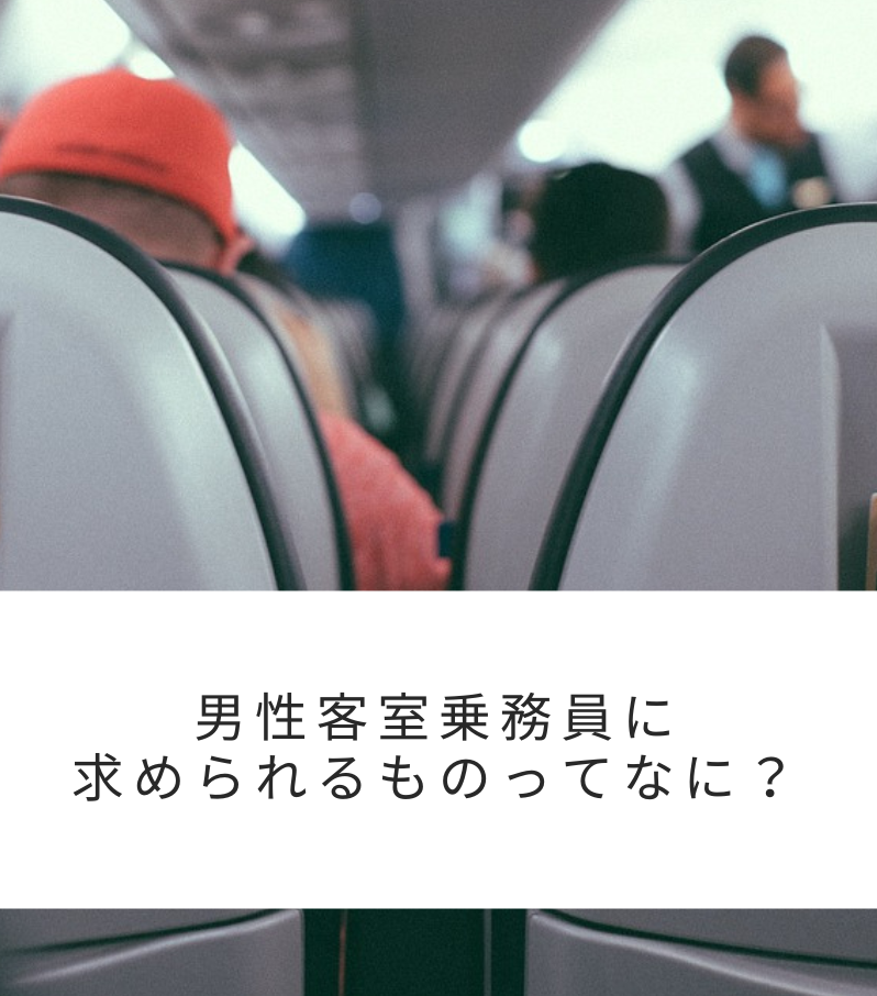 そもそも客室乗務員ってなに？男性でも応募できるの？というお悩みを解決に導きます。